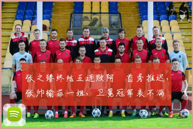 张之臻终结五连败阿昺首秀推迟,张帅输菲一姐,卫冕冠军表不满
