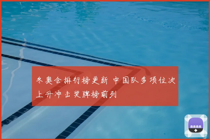 冬奥会排行榜更新 中国队多项位次上升冲击奖牌榜前列
