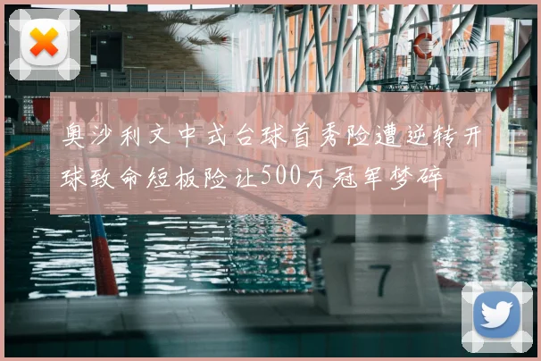 奥沙利文中式台球首秀险遭逆转开球致命短板险让500万冠军梦碎