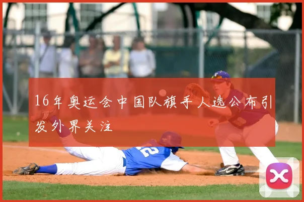 16年奥运会中国队旗手人选公布引发外界关注