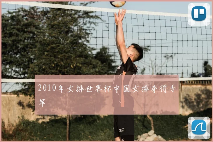 2010年女排世界杯中国女排夺得季军