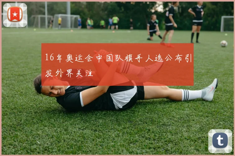 16年奥运会中国队旗手人选公布引发外界关注