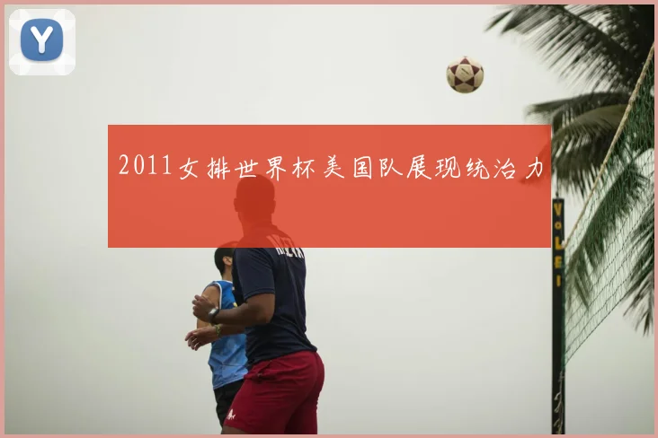 2011女排世界杯美国队展现统治力