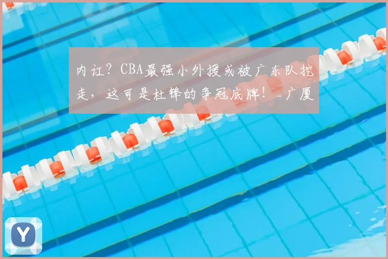 内讧？CBA最强小外援或被广东队挖走，这可是杜锋的争冠底牌！_广厦队_布朗_孙铭徽