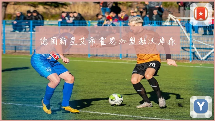 德国新星艾希霍恩加盟勒沃库森