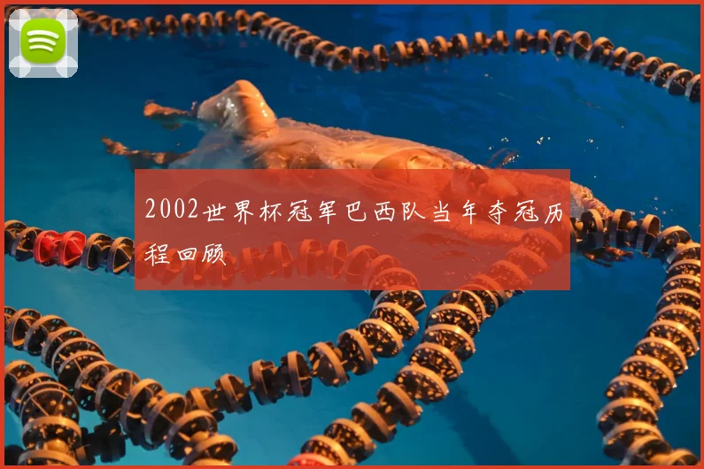 2002世界杯冠军巴西队当年夺冠历程回顾