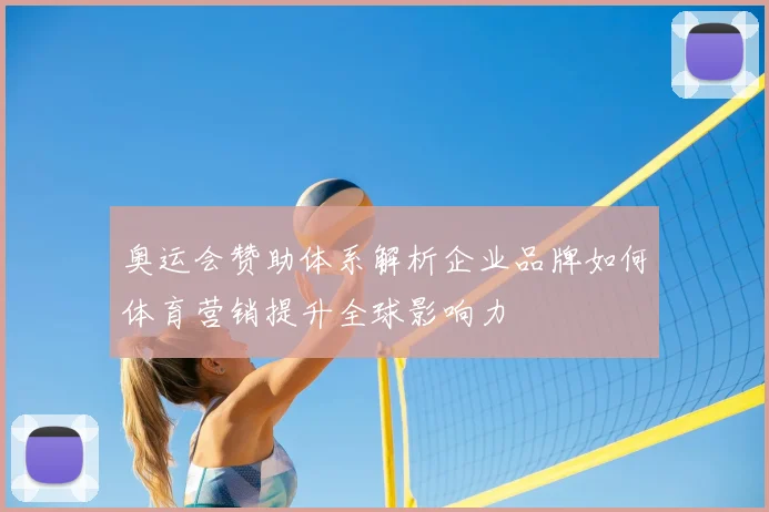 奥运会赞助体系解析企业品牌如何体育营销提升全球影响力