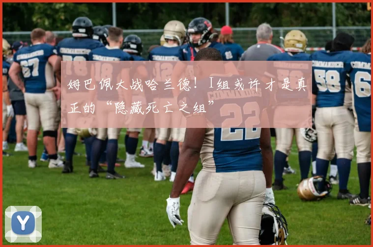 姆巴佩大战哈兰德！I组或许才是真正的“隐藏死亡之组”