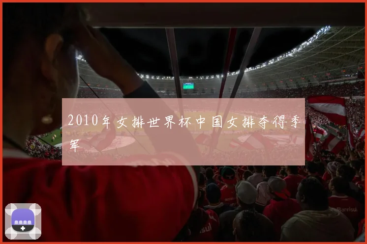2010年女排世界杯中国女排夺得季军