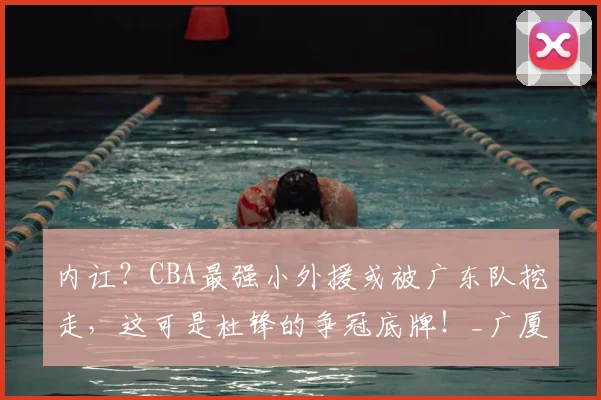 内讧?CBA最强小外援或被广东队挖走,这可是杜锋的争冠底牌!_广厦队_布朗_孙铭徽