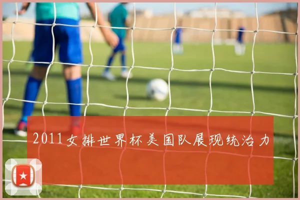2011女排世界杯美国队展现统治力