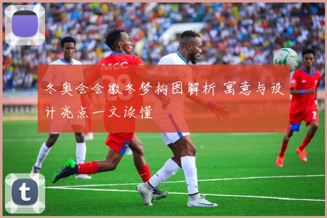 冬奥会会徽冬梦构图解析 寓意与设计亮点一文读懂