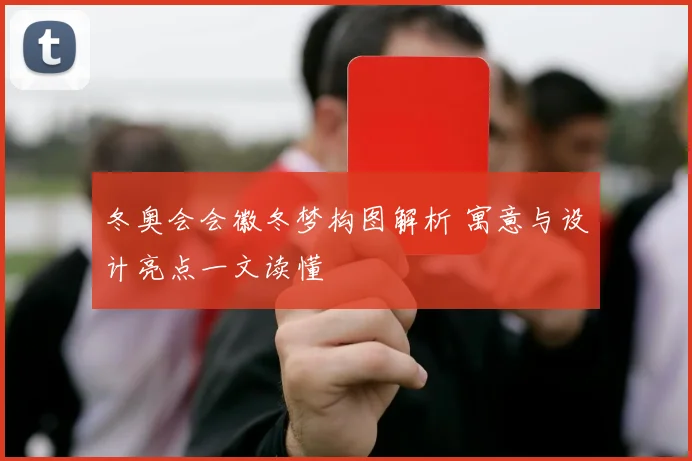 冬奥会会徽冬梦构图解析 寓意与设计亮点一文读懂