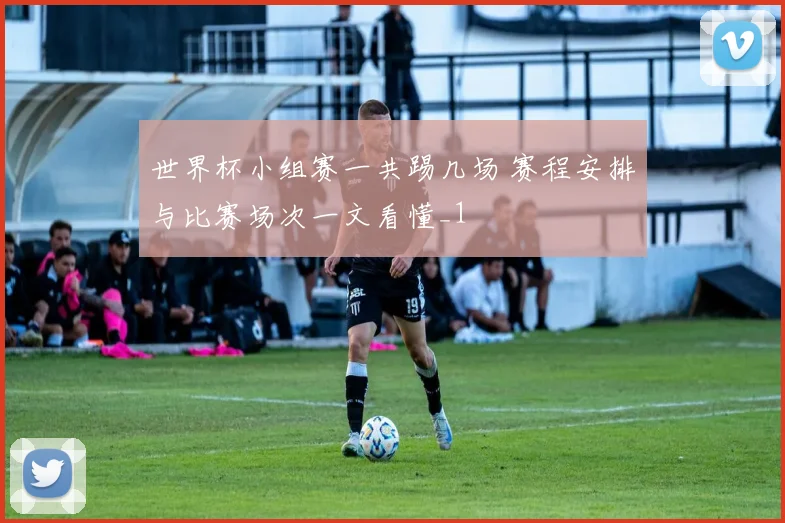 世界杯小组赛一共踢几场 赛程安排与比赛场次一文看懂_1