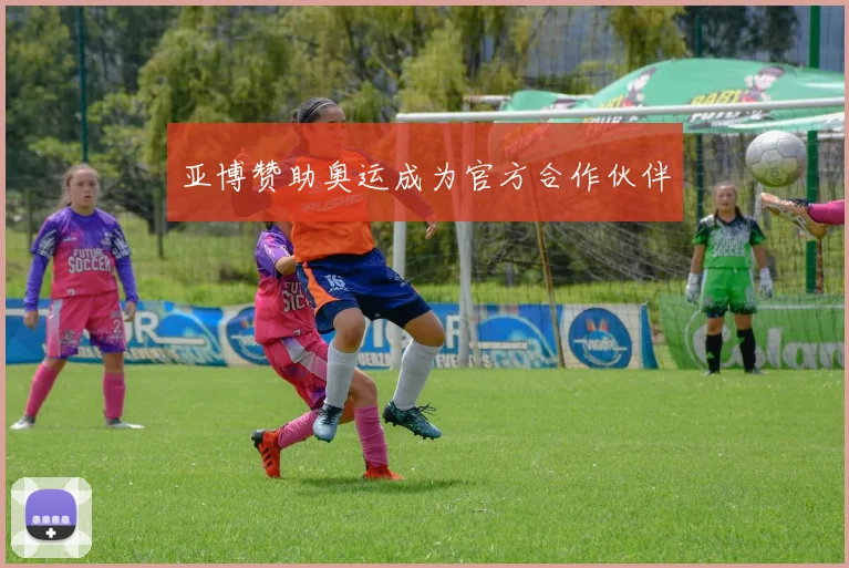 亚博赞助奥运成为官方合作伙伴