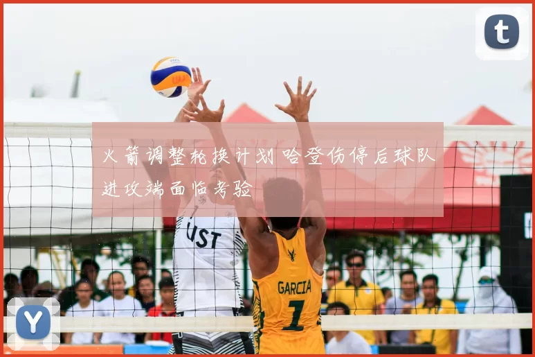 火箭调整轮换计划 哈登伤停后球队进攻端面临考验