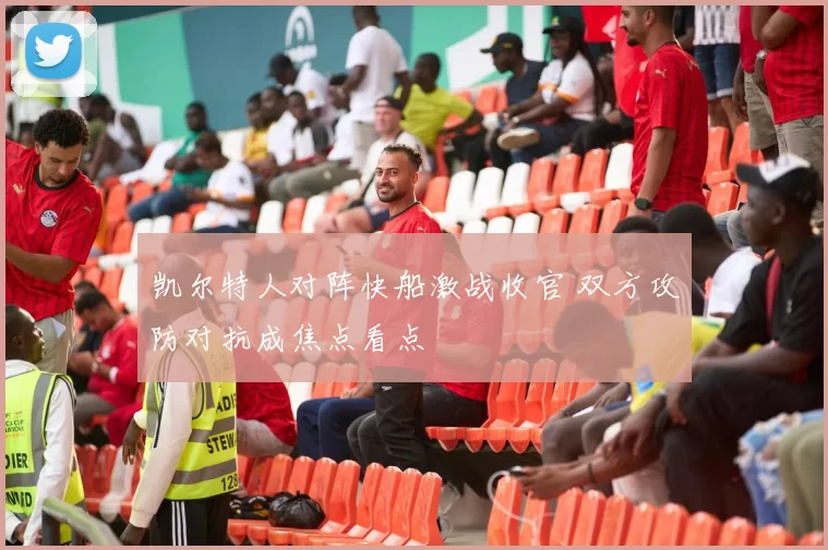 凯尔特人对阵快船激战收官 双方攻防对抗成焦点看点